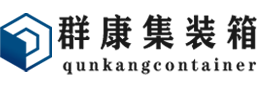 潮阳集装箱 - 潮阳二手集装箱 - 潮阳海运集装箱 - 群康集装箱服务有限公司